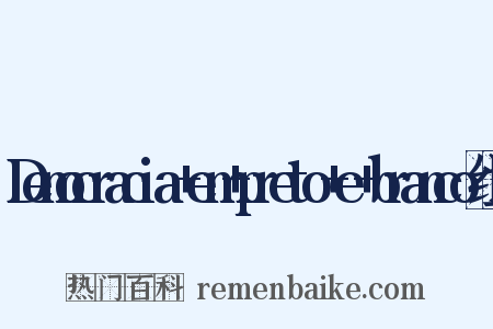 Democracia+em+preto+e+branco组词是什么意思的图片